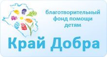 благотворительный фонд помощи детям «Край Добра»