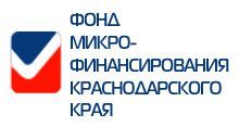 Фонд микрофинансирования субъектов малого и среднего предпринимательства Краснодарского края