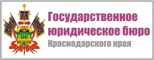 ГКУ КК «ГосЮрБюро Краснодарского края»