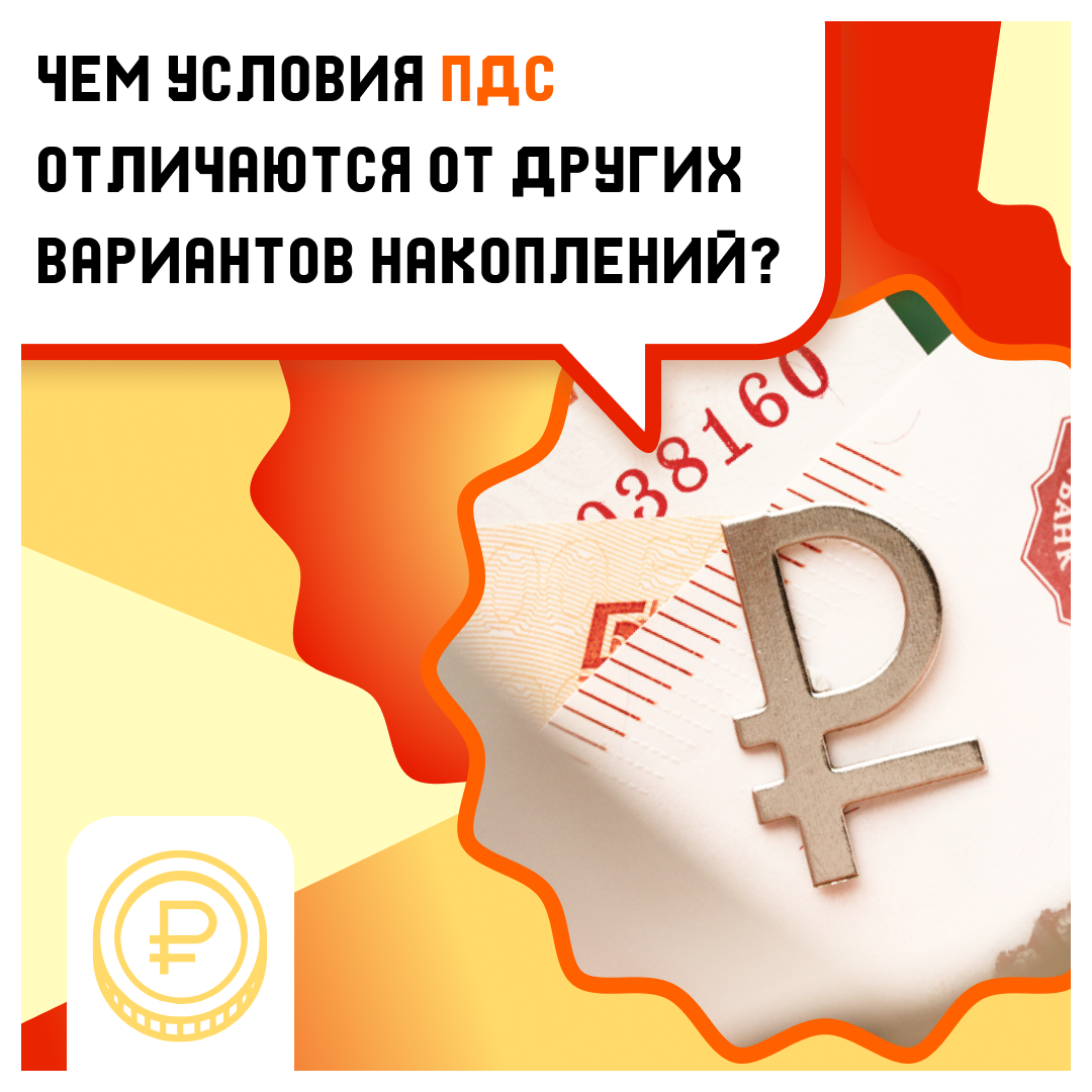 Чем условия ПДС отличаются от других вариантов накоплений