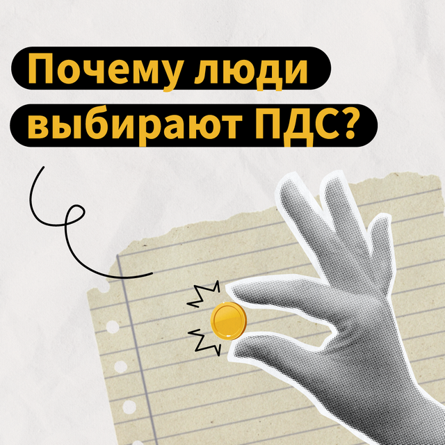 Почему выбирают ПДС